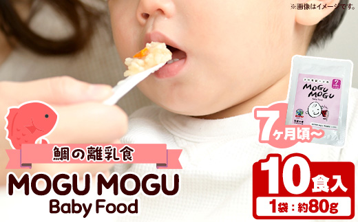 鯛の離乳食！MOGU MOGU Baby Food(80g×10食入) 阿久根 鯛 タイ 真鯛 海鮮 天然 離乳食 赤ちゃん 子ども ベビー用 育児 子育て 【海盛水産】a-20-30