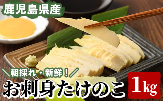 ＜先行予約受付中！2027年3月上旬以降順次発送予定＞ 【平日着】お刺身たけのこ(計1kg) 国産 鹿児島県産 朝採れ タケノコ 竹の子 筍 真空パック 野菜 春 旬 【上野食品】akn008-06-A
