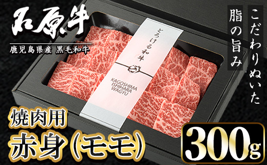 石原牛 赤身モモ 焼肉用(300g) 黒毛和牛 国産 九州産 鹿児島県産 牛肉 ブランド牛 焼肉 BBQ ヘルシー 和牛 赤身 モモ肉 健康志向 冷凍 贅沢 贅沢な一品 贈答用 ギフト用 【株式会社石原PRO】a-22-10-z