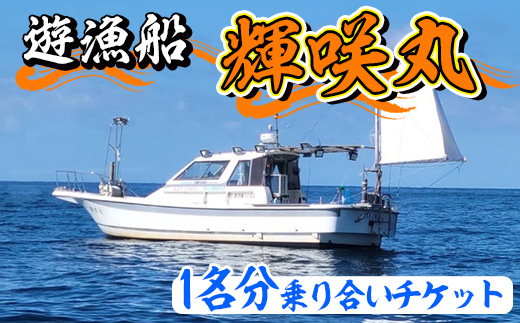 遊漁船 輝咲丸乗り合いチケット(1名分) 体験 チケット 遊漁船 船 【遊漁船 輝咲丸】a-60-5