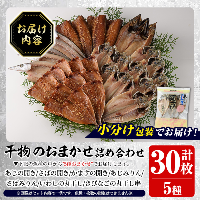 訳あり！干物のおまかせ詰め合わせ(5種・計30枚) 国産 ひもの 魚介 小分け 個包装 セット みりん干し アジ あじ 開き 鯵 サバ さば 鯖 鰯 いわし イワシ 丸干し カマス かます きびなご おかず おつまみ お任せ お楽しみ バラエティ 【又間水産】akn001-12