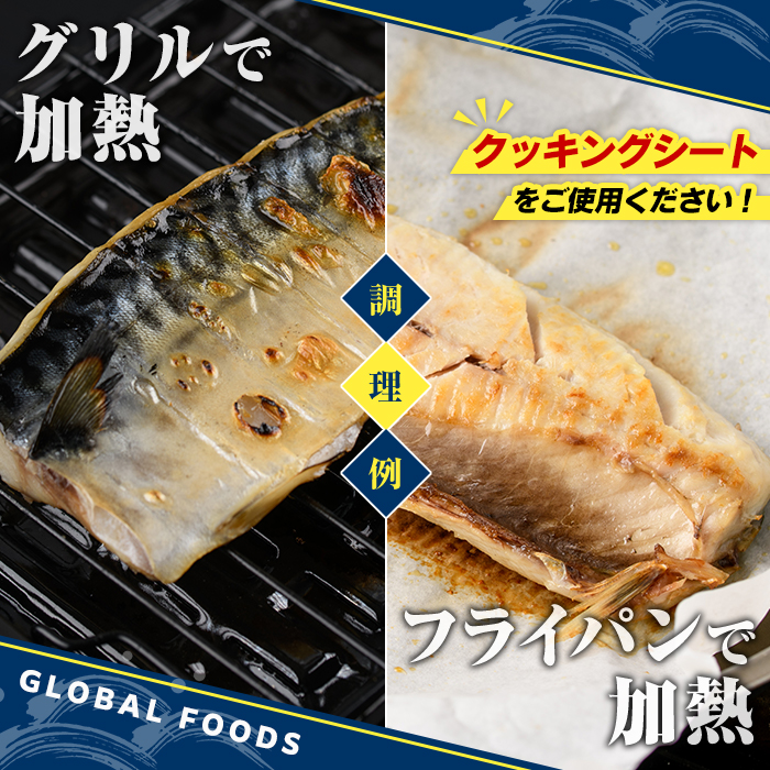 訳あり！昆布塩さばフィーレ(A品B品混合・計1kg) サバ 鯖 おかず おつまみ 惣菜 焼き魚 切り身 昆布 ご家庭用 リピート 【グローバルフーズ】akn061-23
