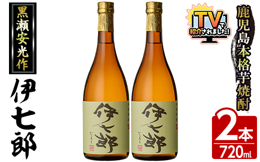 鹿児島本格芋焼酎 黒瀬安光作「伊七郎」(720ml×2本) 阿久根市 国産 4合瓶 名工 プレミアム焼酎 セット 限定 酒 いも さつま芋 さつまいも サツマイモ アルコール ギフト 贈答 常温保存【海連】akn016-08