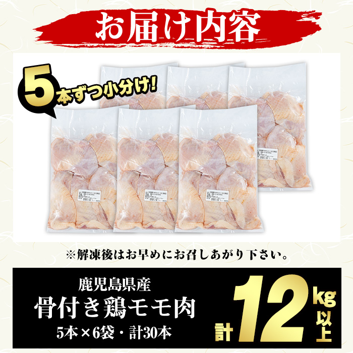 ＜数量・期間限定＞訳あり！鹿児島県産 骨付き鳥モモ肉(計12kg以上・5本×6袋) 国産 もも肉 モモ肉 鶏肉 フードロス とりにく 唐揚げ から揚げ チキンカレー ソテー 鶏料理 冷凍 ふるさと納税限定【スーパーよしだ】a-12-323