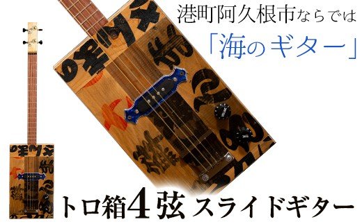 ＜制作期間2ヶ月〜4ヶ月間＞トロ箱4弦スライドエレキギター(1本)楽器 弦楽器 ギター スライドギター エレキギター オリジナル 工芸品【スティーブン・フォーク ギター】a-290-1-z