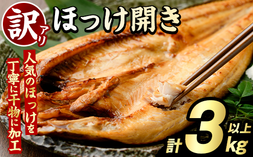 訳あり ほっけ開き(計3kg以上) ほっけ ホッケ ひらき おかず おつまみ 惣菜 干物 リピート 魚介類 海産物 冷凍 加工品 国内加工 サイズ混合 傷あり混合 【グローバルフーズ】akn061-17