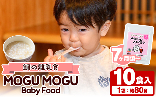 鯛の離乳食！MOGU MOGU Baby Food(80g×10食入) 阿久根 鯛 タイ 真鯛 海鮮 天然 離乳食 赤ちゃん 子ども ベビー用 育児 子育て 【海盛水産】a-20-30-z