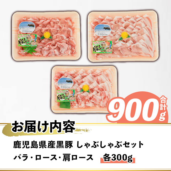 鹿児島県産 黒豚 しゃぶしゃぶセット(合計900g・各300g×3種) 国産 九州産 鹿児島産 豚肉 黒豚 スライス 薄切り バラ ロース 肩ロース 鍋 生姜焼き 食べ比べ 詰め合わせ 小分け 【株式会社マキオ】a-12-344-z