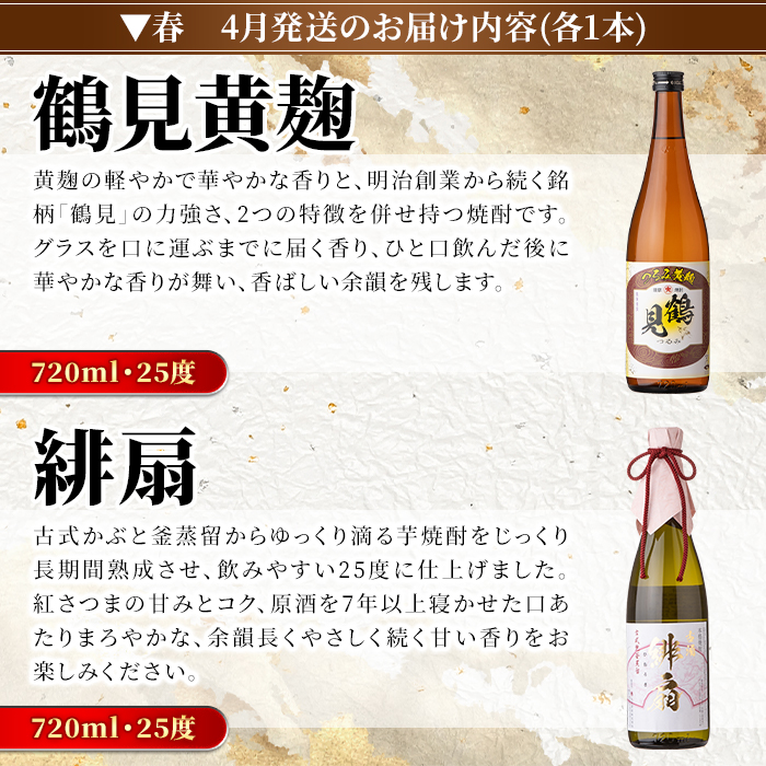 ＜定期便・全4回(4月・7月・10月・1月)＞鹿児島本格芋焼酎や麦焼酎(合計8本・各2本×4回)黄麹鶴見 緋扇 橙華 樫 白濁鶴見 かぶと莫祢氏 かぶと鶴見 鶴見 酒 お酒 アルコール 水割り ソーダ割 ロック【大石酒造】a-72-2