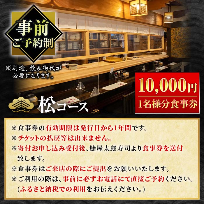 太郎寿司「松コース」食事券(10,000円・1名様分)チケット スシ おすし 魚介 お料理 海鮮 海産 鹿児島 体験 夕食 ディナー 昼食 ランチ【鮨屋太郎寿司】a-40-1-z