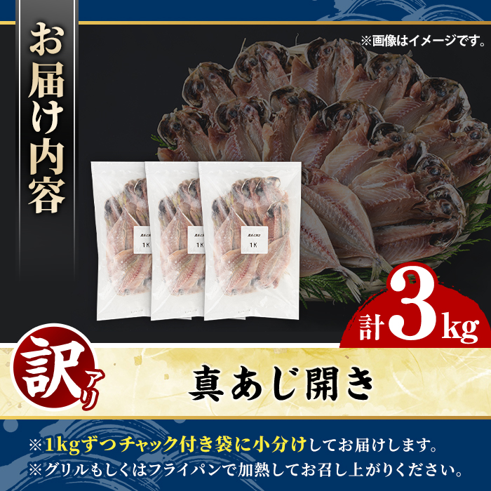 訳あり 真あじ開き(計3kg) 大容量 アジ 鯵 魚介類 干物 おかず グリル 焼き魚 開き 加工品 チャック付き袋 ジップロック 小分け 【グローバルフーズ】akn061-58