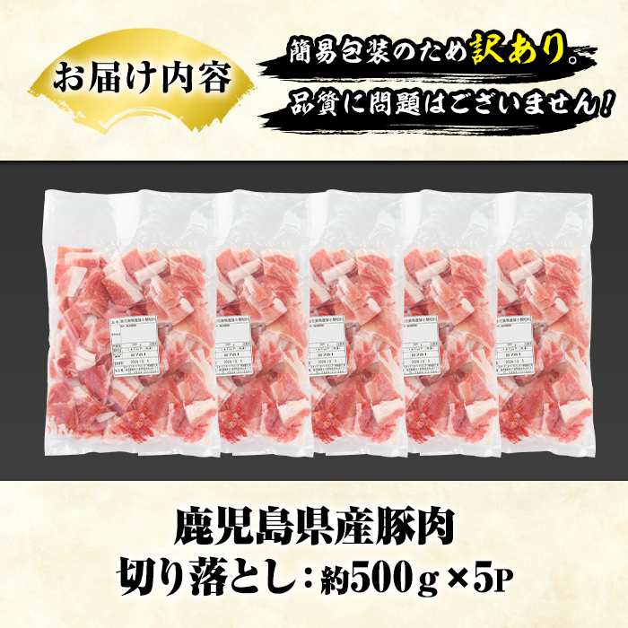 訳あり！鹿児島県産 豚肉切り落とし (計2.5kg) 切り落とし こま切れ 国産 鹿児島県産 豚肉 ブタ おかず バラ肉 個包装 小分け くろぶた 薄切り 切り落し 切落し 冷凍配送 小間切れ コマ 訳アリ【スターゼン】a-12-341-z