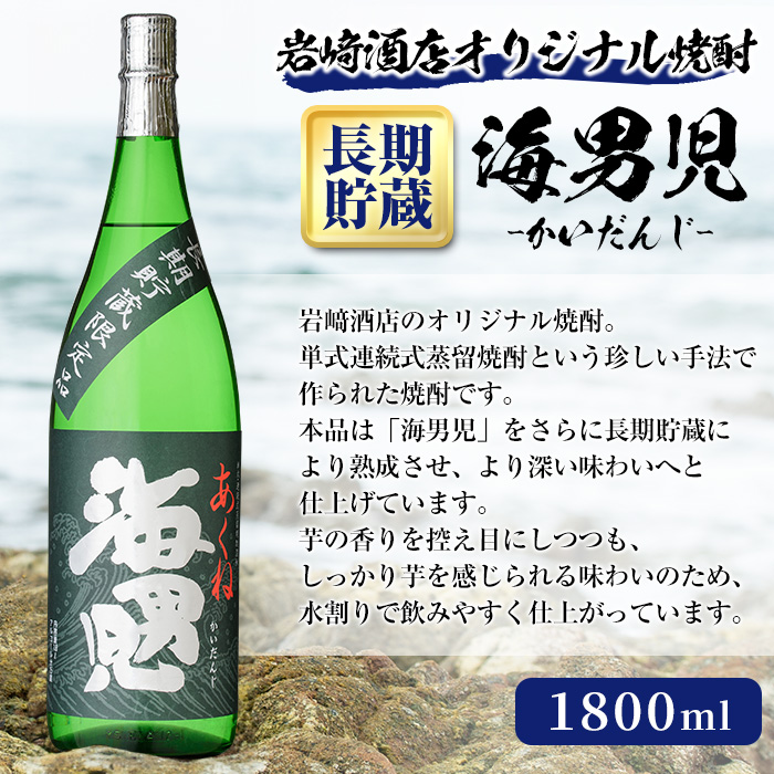 オリジナル芋焼酎！岩崎酒店限定「海男児長期貯蔵」(1800ml×1本) 国産 焼酎 いも焼酎 お酒 アルコール 水割り お湯割り ロック 長期貯蔵【岩崎酒店】a-14-30-z