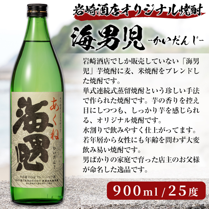 オリジナル芋焼酎！岩崎酒店限定の海男児(900ml×6本) 国産 麦焼酎 米焼酎 ブレンド焼酎 人気酒 水割り お酒 酒 芋 いも アルコール【岩崎酒店】a-28-6-z