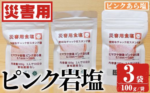 災害用 食塩 ピンク岩塩(あら塩×3袋・100g/袋) ヒマラヤ岩塩 ピンク岩塩 岩塩 塩 食塩 調味料 ミネラル 熱中症対策 災害用 防災グッズ 災害対策 備蓄 【梅研本舗ジャパン】a-10-63-z