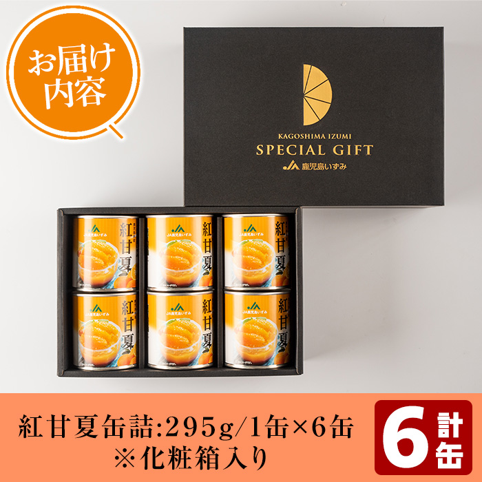 紅甘夏缶詰(295g×6缶)国産 柑橘 果物 フルーツ あまなつ 加工品 缶詰め デザート おやつ【鹿児島いずみ農業協同組合】a-14-49