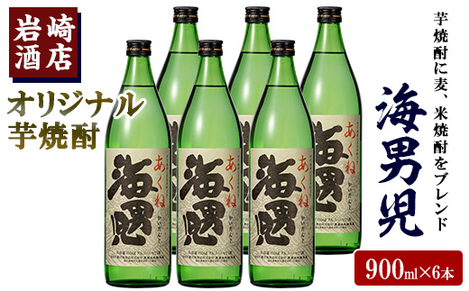 オリジナル芋焼酎！岩崎酒店限定の海男児(900ml×6本) 国産 麦焼酎 米焼酎 ブレンド焼酎 人気酒 水割り お酒 酒 芋 いも アルコール【岩崎酒店】a-28-6