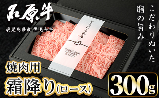 石原牛 霜降りロース 焼肉用(300g) 黒毛和牛 国産 九州産 鹿児島県産 ブランド牛 焼肉 BBQ 牛肉 和牛 霜降り ロース 冷凍 贅沢 贅沢な一品 贈答用 ギフト用【株式会社石原PRO】a-26-12-z