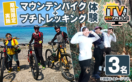 期間限定実施『パズル』オリジナル！マウンテンバイク+プチトレッキング体験チケット(3名) 阿久根 MTB アウトドア アクティビティ 自然 体験 ツアー チケット 秘境 プチトレッキング【パズル】akn098-16