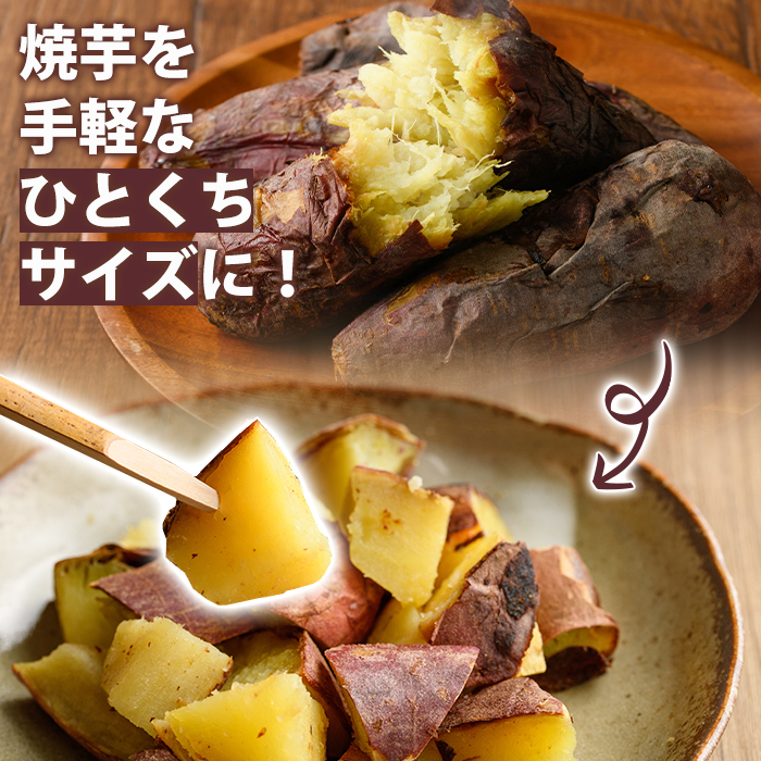 紅はるか食べ比べセット(合計760g) 国産 さつまいも サツマイモ さつま芋 焼芋 焼き芋 やきいも ひとくちカット 一口サイズ 蒸しスティック 干芋 干し芋 干しいも お菓子 スイーツ おやつ お手軽 【海連】akn016-19