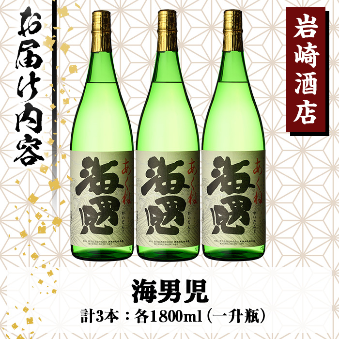 オリジナル芋焼酎！岩崎酒店限定の海男児3升セット(1800ml×3本)酒 焼酎 芋焼酎 米焼酎 麦焼酎 ブレンド【岩崎酒店】a-27-5-z