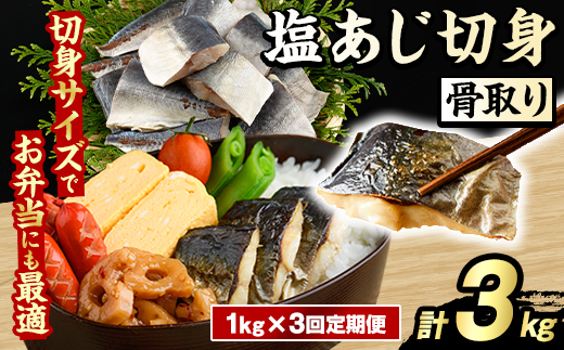 ＜定期便・全3回(隔月)＞骨取り 塩あじ 切身 (計3kg) 大容量 アジ 鯵 骨ぬき 骨抜き 骨なし 海産物 海鮮 おかず 惣菜 焼き魚 お弁当 切り身 ジップロック チャック付き袋 小分け 簡単調理 定期便 【グローバルフーズ】akn061-52