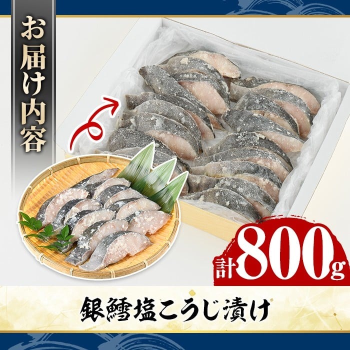 銀鱈塩こうじ漬け(計800g) たら タラ おかず おつまみ 惣菜 漬魚 漬け魚 塩麹漬け リピート 魚介類 海産物 冷凍 加工品 国内加工 加熱調理 【グローバルフーズ】akn061-15