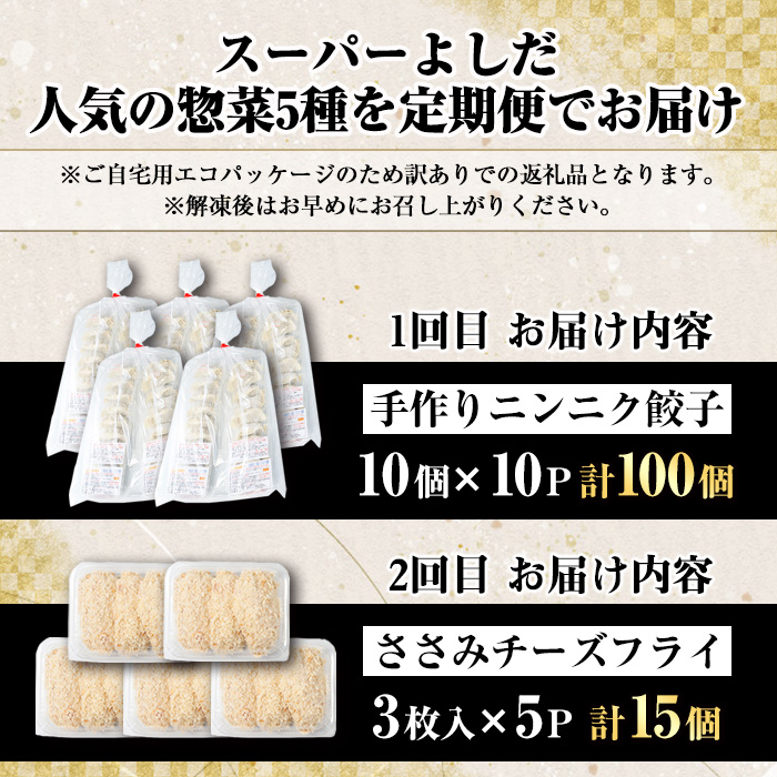 ＜訳あり定期便・全5回＞人気のお惣菜定期便 国産 牛肉 ササミ 鶏肉 とり肉 おかず 惣菜 真空冷凍 揚げ物 ギョウザ ぎょうざ お肉 から揚げ ハンバーグ 鶏料理 冷凍 真空パック【スーパーよしだ】a-65-5-z