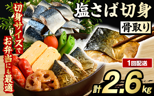 骨取り 塩さば 切身 (計2.6kg・1回) 大容量 サバ 鯖 骨ぬき 骨抜き 骨なし 海産物 海鮮 おかず 惣菜 焼き魚 お弁当 切り身 ジップロック チャック付き袋 小分け 簡単調理 【グローバルフーズ】akn061-41