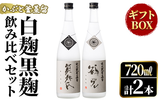 鹿児島本格芋焼酎！「かぶと鶴見＆かぶと莫祢氏」飲み比べセット(各720ml・計2本・ギフトBOX) 焼酎 芋焼酎 お酒 アルコール ロック 水割り お湯割り 贈答用 ギフト BOX かぶと蒸留 白麹 黒麹 飲み比べ セット お楽しみ【大石酒造】akn038-14