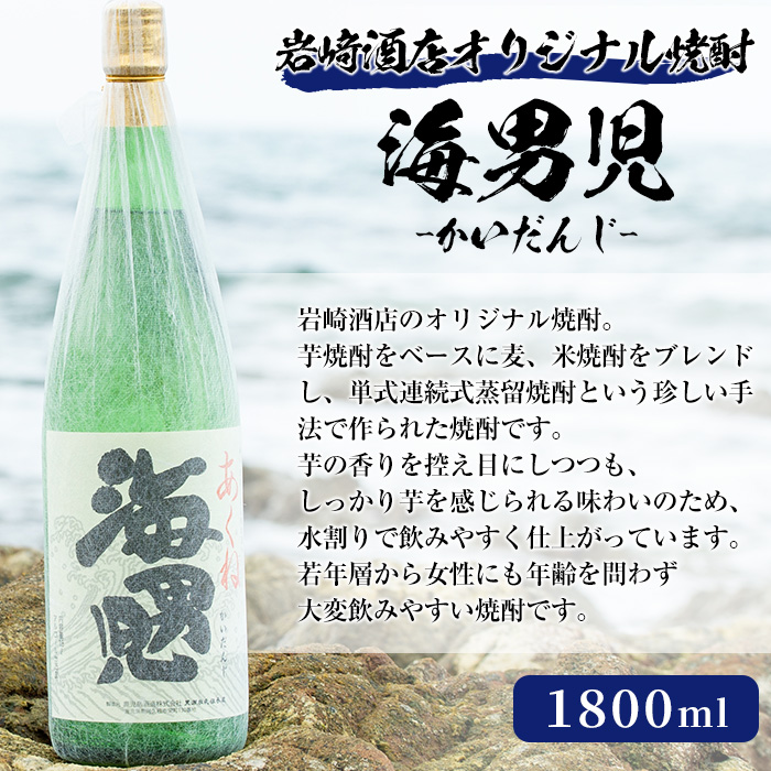 焼酎の本場！鹿児島の人気の焼酎！岩崎酒店オリジナル焼酎＜Ａセット＞「次男坊・呑紅・海男児」(合計3本・1800ml×各1本)国産 一升瓶 セット 詰め合わせ 芋 本格焼酎 芋焼酎 お酒 アルコール【岩崎酒店】a-30-5-z