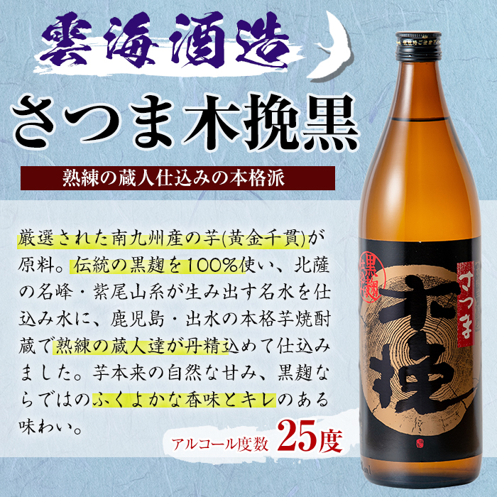 i167-m 【母の日ギフト】雲海酒造のさつま木挽 飲み比べ(各900ml×2本) 母の日 焼酎 芋焼酎 本格焼酎 飲みくらべ 黄金千貫 さつまいも 九州限定 お湯割り 水割り ロック 宅飲み 家飲み ギフト プレゼント 【出水市出水駅観光特産品館 飛来里】