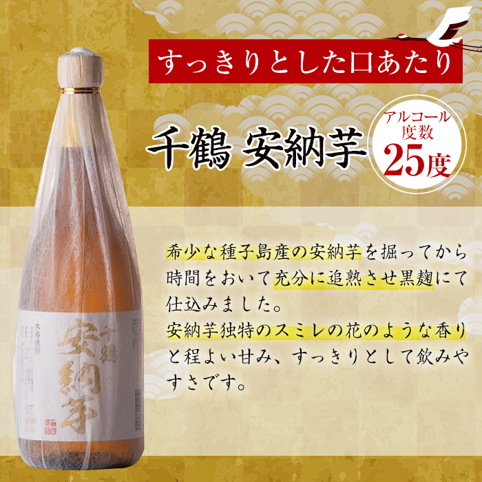 i081-k 【敬老の日ギフト】神酒造の千鶴飲み比べ「手づくり千鶴黒・手づくり千鶴白・千鶴安納芋」(各720ml×3本) 敬老の日 焼酎 お酒 アルコール 飲みくらべ 芋焼酎 本格焼酎 家飲み 宅飲み ギフト 贈り物 【神酒造】