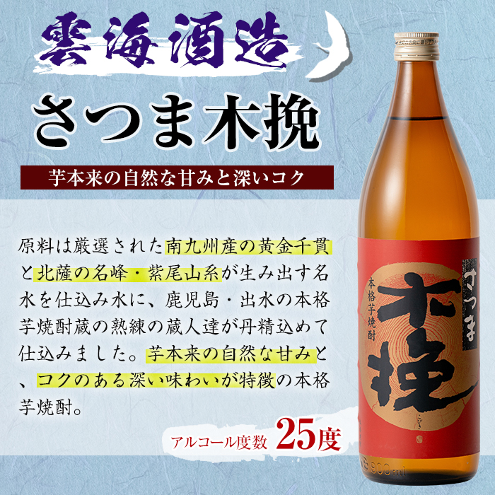 i167-k 【敬老の日ギフト】雲海酒造のさつま木挽 飲み比べ (各900ml×2本) 敬老の日 焼酎 芋焼酎 本格焼酎 飲みくらべ 黄金千貫 さつまいも 九州限定 お湯割り 水割り ロック 宅飲み 家飲み プレゼント ギフト 贈答 【出水市出水駅観光特産品館 飛来里】