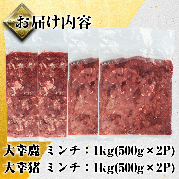 i336-k 【敬老の日ギフト】鹿児島県出水市産大幸鹿肉・猪肉のミンチ＜各500g×2パック・計2kg＞肉 鹿肉 猪肉 ジビエ ミンチ 挽肉 料理 高タンパク 低カロリー 鉄分豊富 亜鉛 ビタミンB群 ダイエット 健康 ハンバーグ メンチカツ 料理 冷凍 敬老の日 ギフト【大幸】