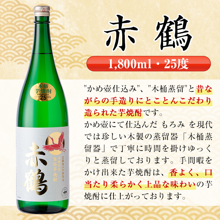 i724 【年内発送】 赤鶴(1800ml×6本) 酒 焼酎 芋焼酎 さつま芋 一升瓶 本格芋焼酎 上品  木桶蒸留器 家飲み 宅飲み【酒舗三浦屋】