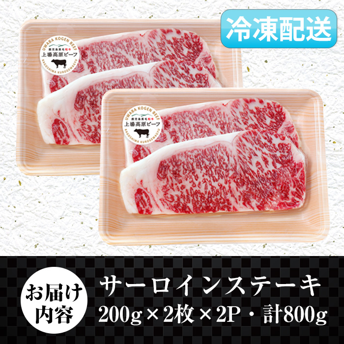 i925-k 出水市産 上場高原ビーフ サーロインステーキ 計800g(200g×2枚×2P) 牛肉 肉 黒毛和牛 国産 鹿児島県産 サーロイン ステーキ 霜降り 冷凍 敬老の日 ギフト プレゼント 贈答 贈り物 【まえだファーム】