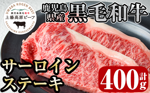 i373-k 出水市産 上場高原ビーフ サーロインステーキ 計400g(200g×2枚) 牛肉 肉 黒毛和牛 国産 鹿児島県産 サーロイン ステーキ 霜降り 冷凍 敬老の日 ギフト プレゼント 贈答 贈り物 【まえだファーム】