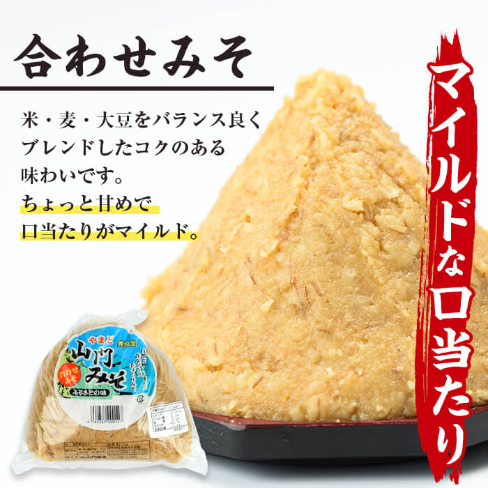 i852-B ＜定期便・計6回(隔月)＞田舎みそセット＜(麦みそ1kg×1袋・合わせみそ1kg×1袋・計2kg)×全6回＞【山門醸造】