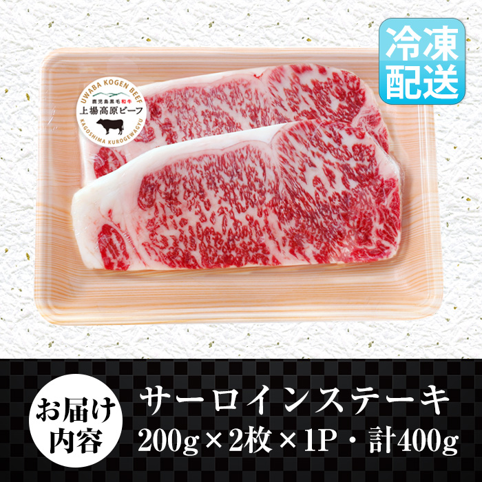 i373-k 出水市産 上場高原ビーフ サーロインステーキ 計400g(200g×2枚) 牛肉 肉 黒毛和牛 国産 鹿児島県産 サーロイン ステーキ 霜降り 冷凍 敬老の日 ギフト プレゼント 贈答 贈り物 【まえだファーム】