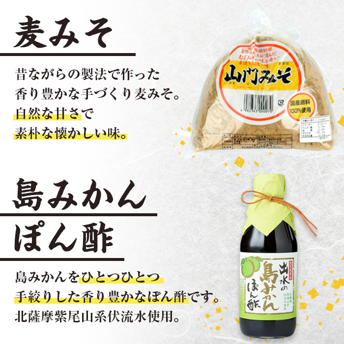 i697-f 【父の日ギフト】田舎みそセット(麦みそ1kg×1袋・島みかんぽん酢360ml×1本)【山門醸造】