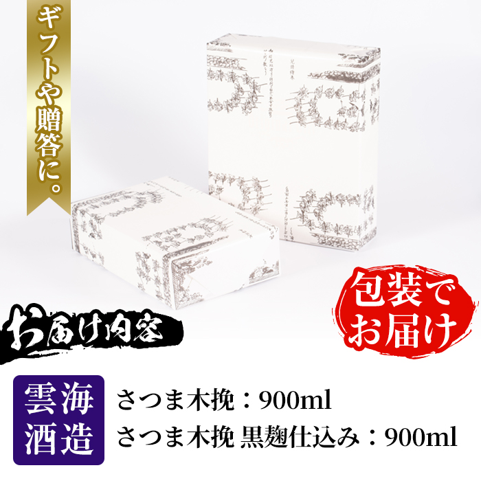 i167-m 【母の日ギフト】雲海酒造のさつま木挽 飲み比べ(各900ml×2本) 母の日 焼酎 芋焼酎 本格焼酎 飲みくらべ 黄金千貫 さつまいも 九州限定 お湯割り 水割り ロック 宅飲み 家飲み ギフト プレゼント 【出水市出水駅観光特産品館 飛来里】