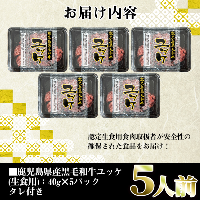 i907-2412 ＜2024年12月中に発送予定＞鹿児島県産黒毛和牛ユッケ5人前(40g×5P・計200g) 肉 牛肉 黒毛和牛 国産 鹿児島県産 ユッケ 生食 旨み 選べる 発送月 選択 【カミチク】