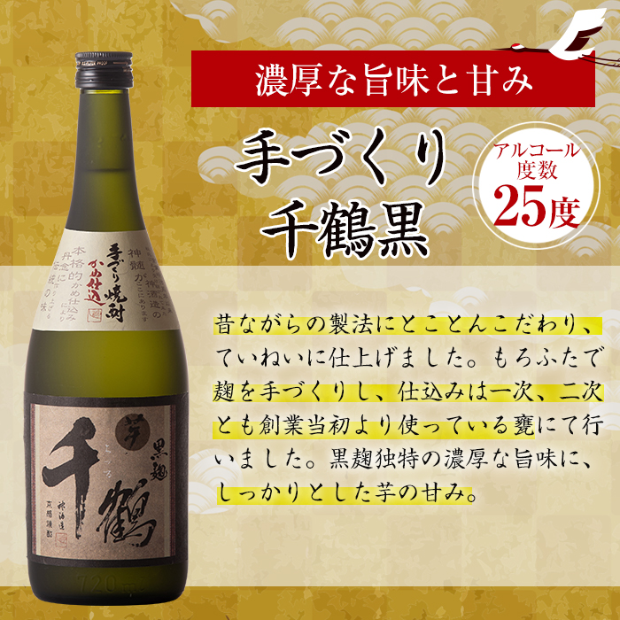 i081-k 【敬老の日ギフト】神酒造の千鶴飲み比べ「手づくり千鶴黒・手づくり千鶴白・千鶴安納芋」(各720ml×3本) 敬老の日 焼酎 お酒 アルコール 飲みくらべ 芋焼酎 本格焼酎 家飲み 宅飲み ギフト 贈り物 【神酒造】