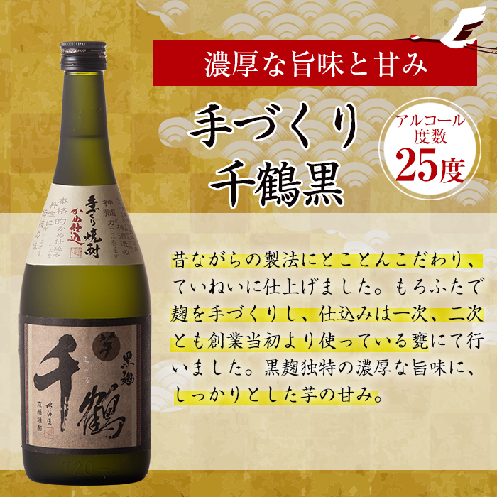 i081-f 【父の日ギフト】神酒造の千鶴飲み比べ「手づくり千鶴黒・手づくり千鶴白・千鶴安納芋」(各720ml×3本) 焼酎 お酒 アルコール 飲みくらべ 芋焼酎 本格焼酎 家飲み 宅飲み ギフト 贈り物 父の日 プレゼント 【神酒造】