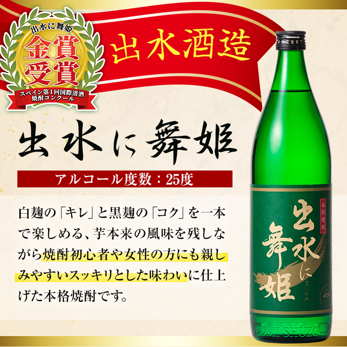 i170-k 【敬老の日ギフト】焼酎の本場鹿児島！出水の三蔵飲み比べ「さつま木挽 黒麹仕込み・出水に舞姫・千鶴」(各900ml×3本) 敬老の日 焼酎 芋焼酎 本格焼酎 飲みくらべ お湯割り 水割り ロック ギフト プレゼント 贈答 【出水市出水駅観光特産品館 飛来里】