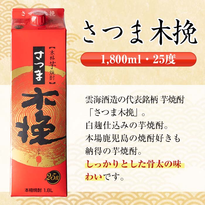 i780 ＜定期便・計3回(連続)＞さつま木挽・さつま木挽黒パック(1800ml×各1本×3回)【酒舗三浦屋】