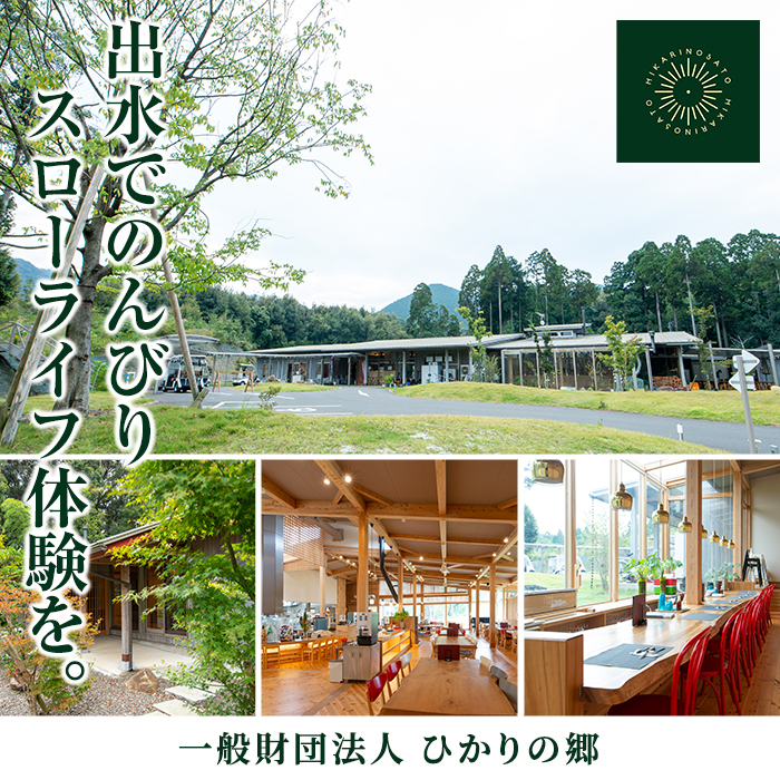 i595 ＜2名様・体験宿泊ペアチケット＞ひかりの郷体験宿泊券(1泊2食付・ツインルーム利用)【ひかりの郷】