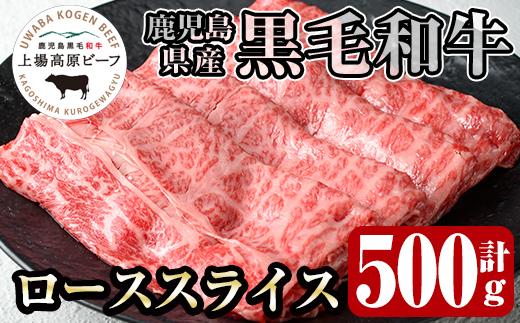 i926-k 出水市産 上場高原ビーフ ローススライス すきやき用 500g(500g×1P) 牛肉 黒毛和牛 国産 鹿児島県産 詰め合わせ ロース スライス 霜降り肉 冷凍 おかず すき焼き すきやき 敬老の日 ギフト プレゼント 贈答 贈り物 【まえだファーム】