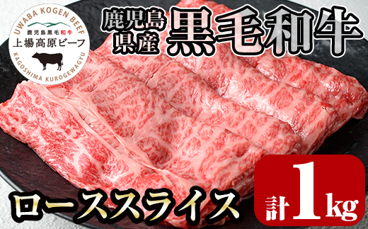 i375-k 出水市産 上場高原ビーフ ローススライス すきやき用 計1kg(500g×2P) 牛肉 黒毛和牛 国産 鹿児島県産 詰め合わせ ロース スライス 霜降り肉 冷凍 おかず すき焼き すきやき 敬老の日 ギフト プレゼント 贈答 贈り物 【まえだファーム】